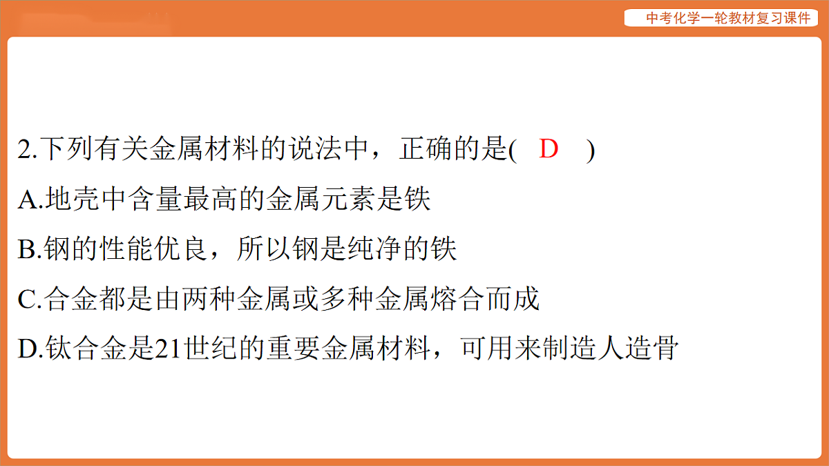 学习主题三 物质的性质与应用-第十一讲 金属材料 金属资源的利用和保护-课件 2026年中考化学一轮复习第4页