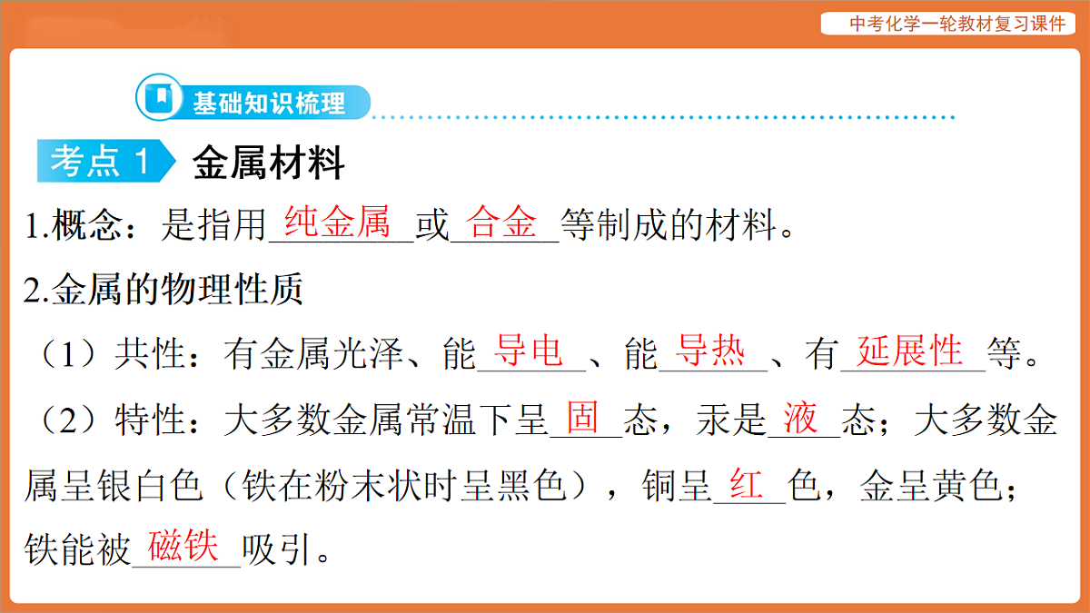学习主题三 物质的性质与应用-第十一讲 金属材料 金属资源的利用和保护-课件 2026年中考化学一轮复习第7页