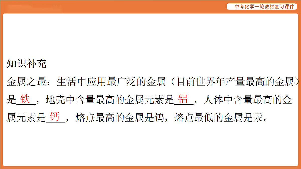学习主题三 物质的性质与应用-第十一讲 金属材料 金属资源的利用和保护-课件 2026年中考化学一轮复习第8页