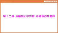 学习主题三 物质的性质与应用-第十二讲 金属的化学性质 金属活动性顺序-课件 2026年中考化学一轮复习