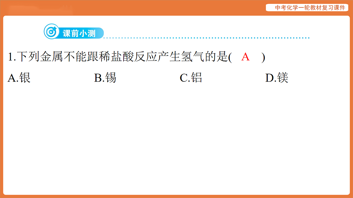 学习主题三 物质的性质与应用-第十二讲 金属的化学性质 金属活动性顺序-课件 2026年中考化学一轮复习第2页