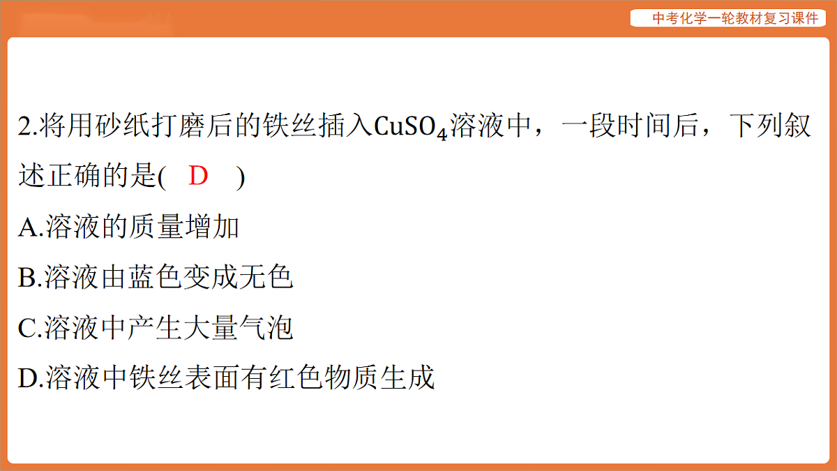 学习主题三 物质的性质与应用-第十二讲 金属的化学性质 金属活动性顺序-课件 2026年中考化学一轮复习第3页