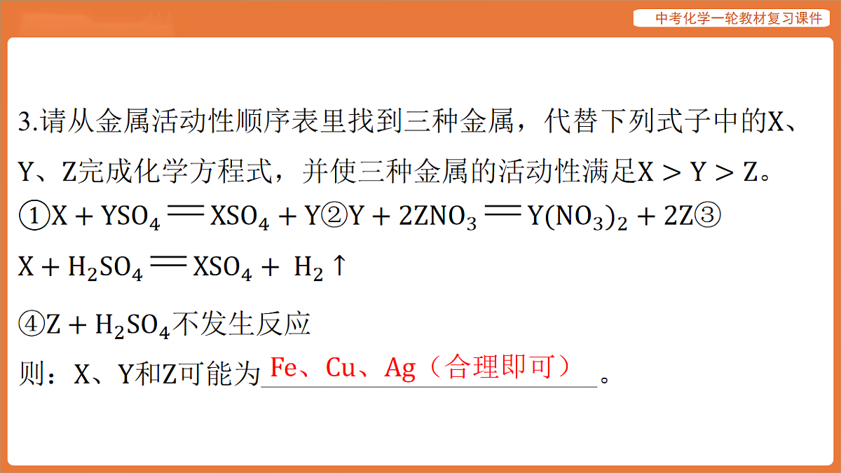 学习主题三 物质的性质与应用-第十二讲 金属的化学性质 金属活动性顺序-课件 2026年中考化学一轮复习第4页