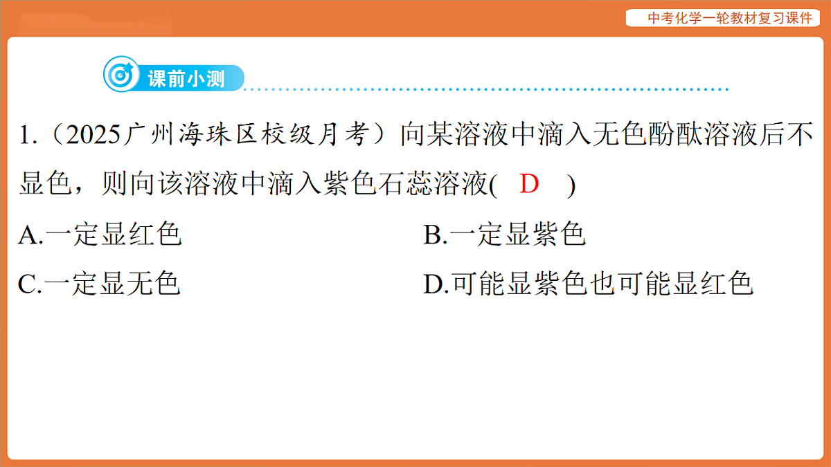 学习主题三 物质的性质与应用-第十三讲 溶液的酸碱性 常见的酸-课件 2026年中考化学一轮复习第3页