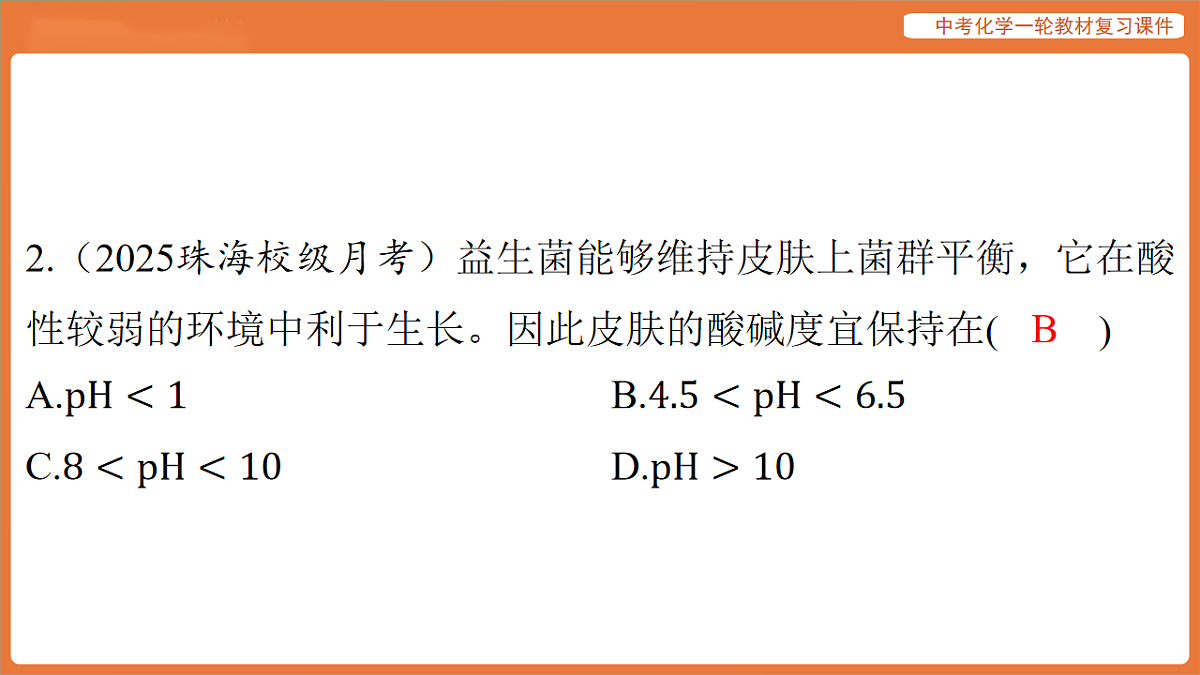 学习主题三 物质的性质与应用-第十三讲 溶液的酸碱性 常见的酸-课件 2026年中考化学一轮复习第4页