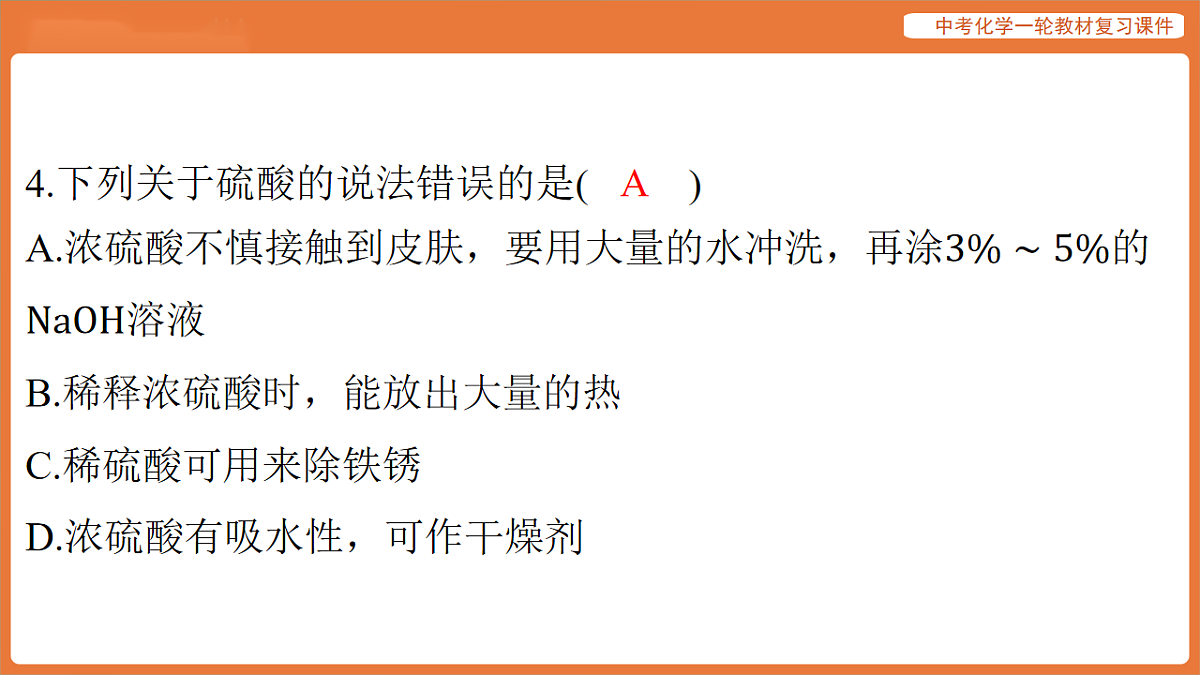 学习主题三 物质的性质与应用-第十三讲 溶液的酸碱性 常见的酸-课件 2026年中考化学一轮复习第7页