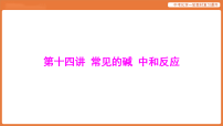 学习主题三 物质的性质与应用-第十四讲 常见的碱 中和反应-课件 2026年中考化学一轮复习