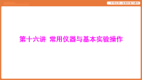 学习主题三 物质的性质与应用-第十六讲 常用仪器与基本实验操作-课件 2026年中考化学一轮复习