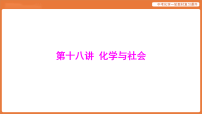 学习主题三 物质的性质与应用-第十八讲 化学与社会-课件 2026年中考化学一轮复习