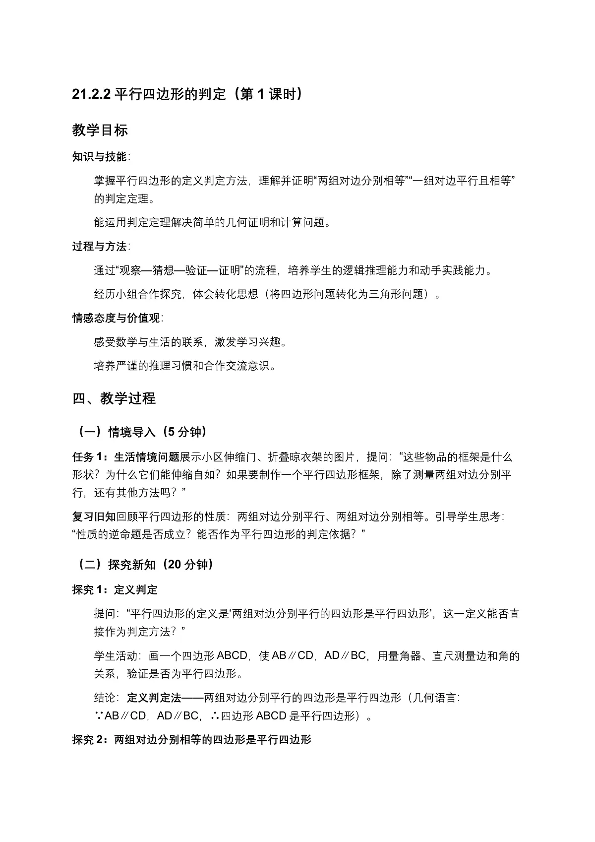 2026学年新人教版初中数学八年级下册21.2.2平行四边形的判定(第1课时)教案第1页
