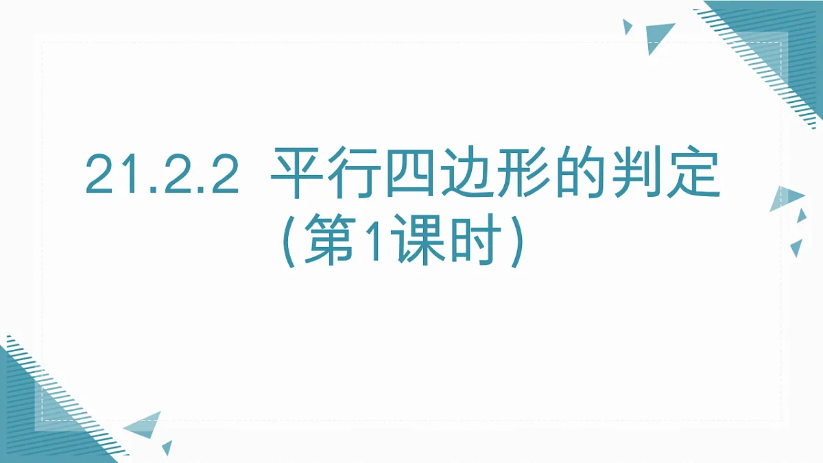 2026学年新人教版初中数学八年级下册21.2.2平行四边形的判定(第1课时)课件pptx第1页