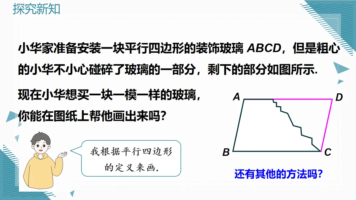 2026学年新人教版初中数学八年级下册21.2.2平行四边形的判定(第1课时)课件pptx第4页