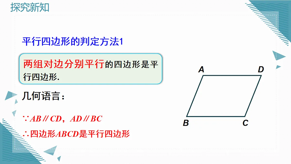 2026学年新人教版初中数学八年级下册21.2.2平行四边形的判定(第1课时)课件pptx第5页