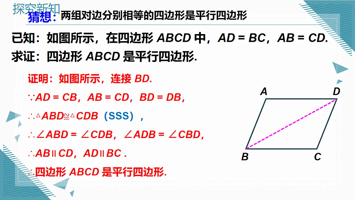 2026学年新人教版初中数学八年级下册21.2.2平行四边形的判定(第1课时)课件pptx第8页