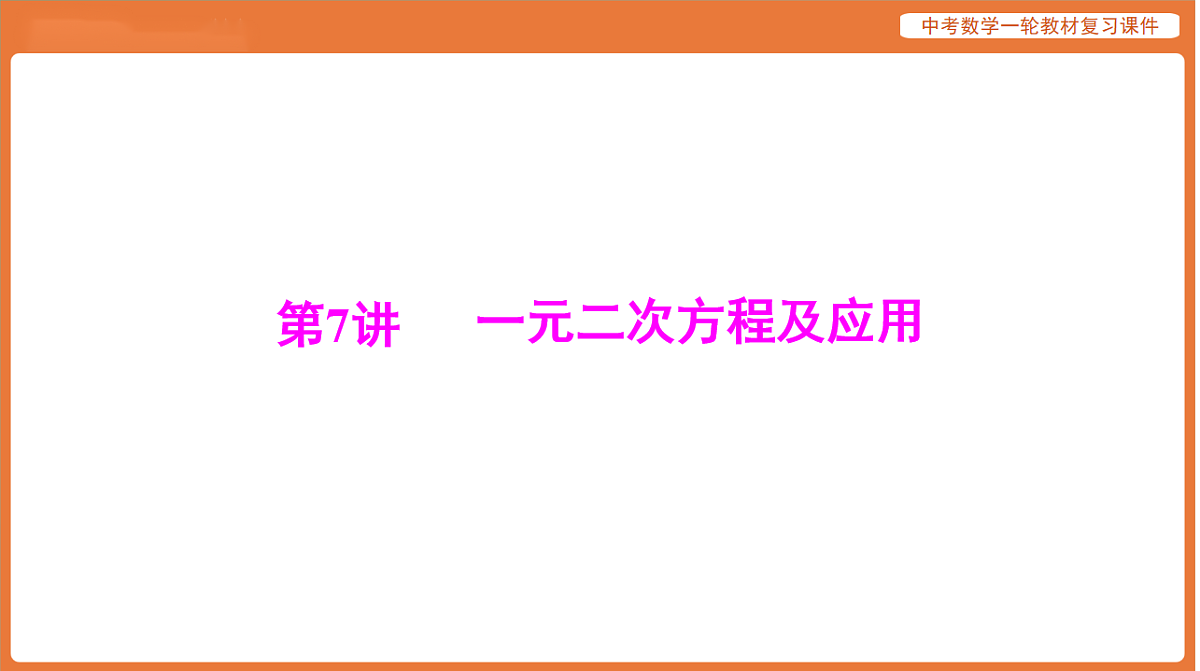 第二章 第7讲 一元二次方程及应用-2026年广东中考数学一轮复习课件第1页