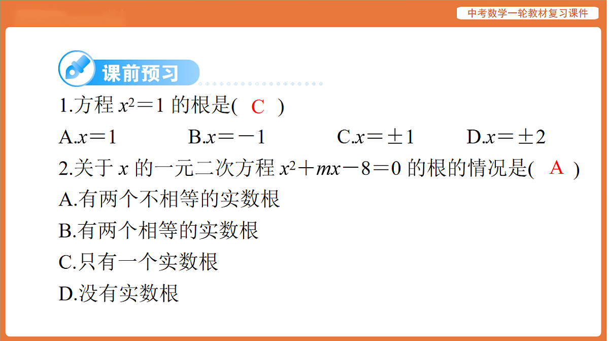 第二章 第7讲 一元二次方程及应用-2026年广东中考数学一轮复习课件第3页