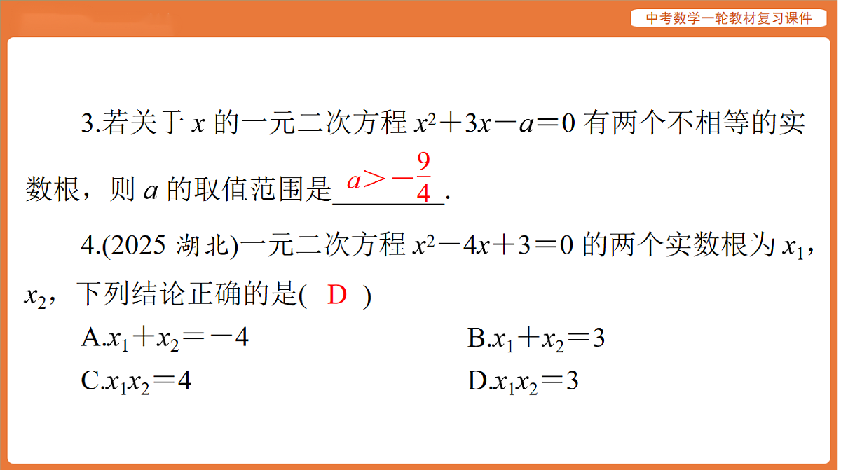 第二章 第7讲 一元二次方程及应用-2026年广东中考数学一轮复习课件第4页