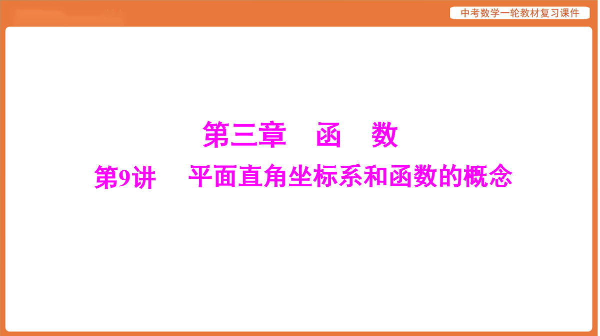 第三章 第9讲 平面直角坐标系和函数的概念-2026年广东中考数学一轮复习课件第1页