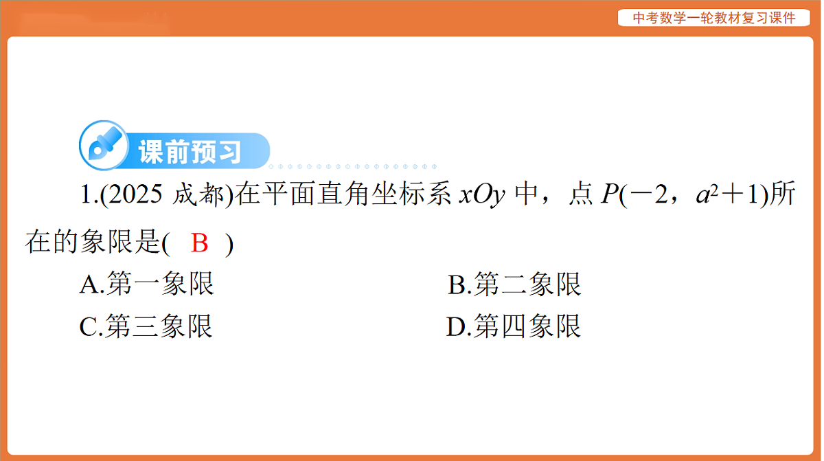 第三章 第9讲 平面直角坐标系和函数的概念-2026年广东中考数学一轮复习课件第3页