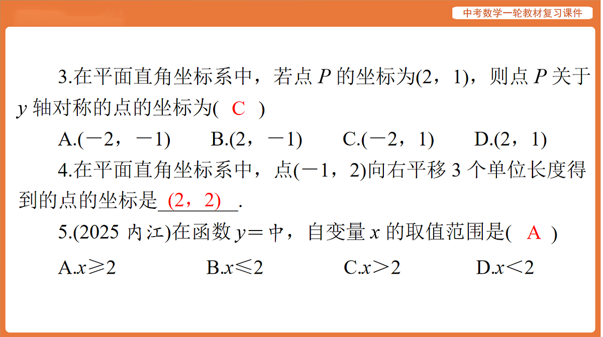 第三章 第9讲 平面直角坐标系和函数的概念-2026年广东中考数学一轮复习课件第5页