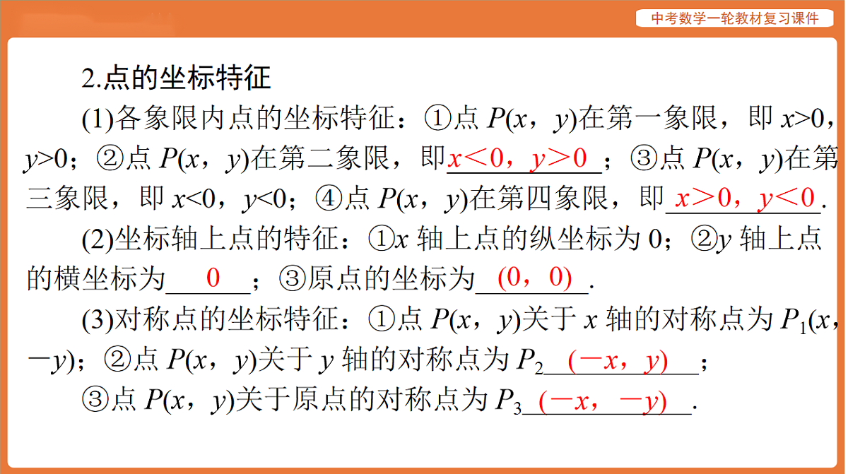 第三章 第9讲 平面直角坐标系和函数的概念-2026年广东中考数学一轮复习课件第8页