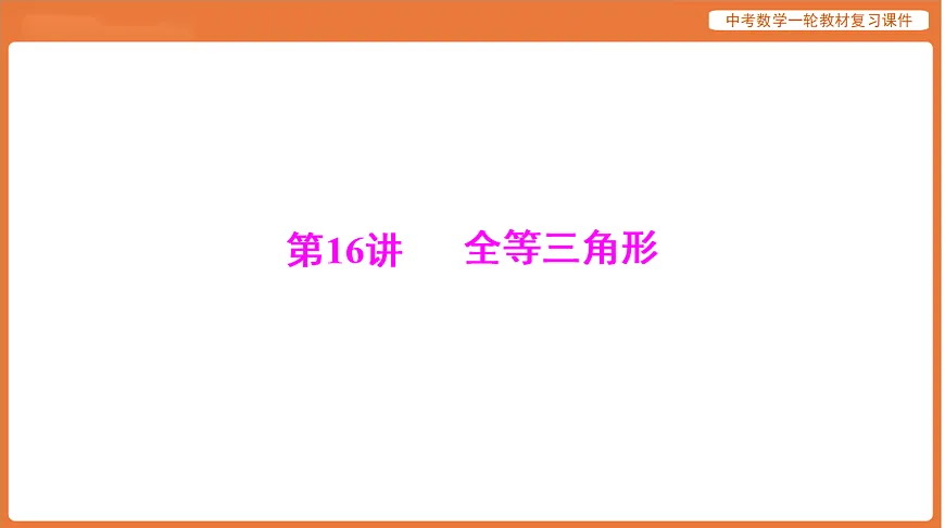 第四章 第16讲 全等三角形-2026年广东中考数学一轮复习课件第1页