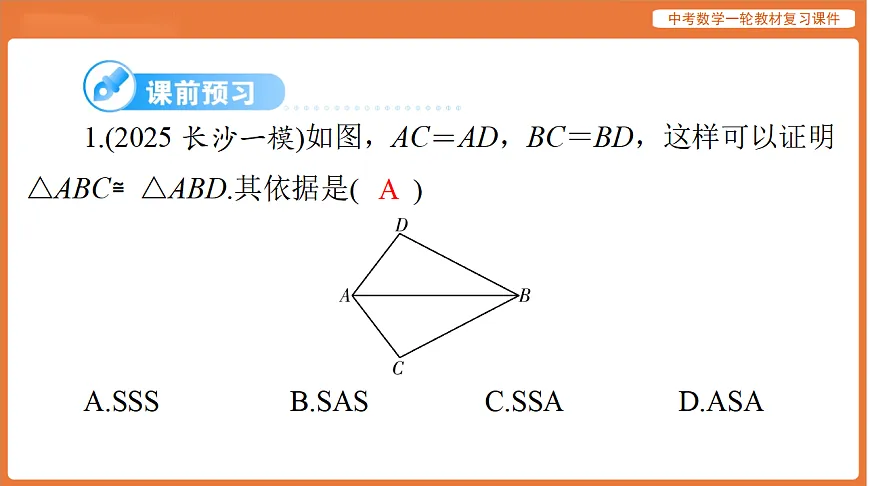 第四章 第16讲 全等三角形-2026年广东中考数学一轮复习课件第3页