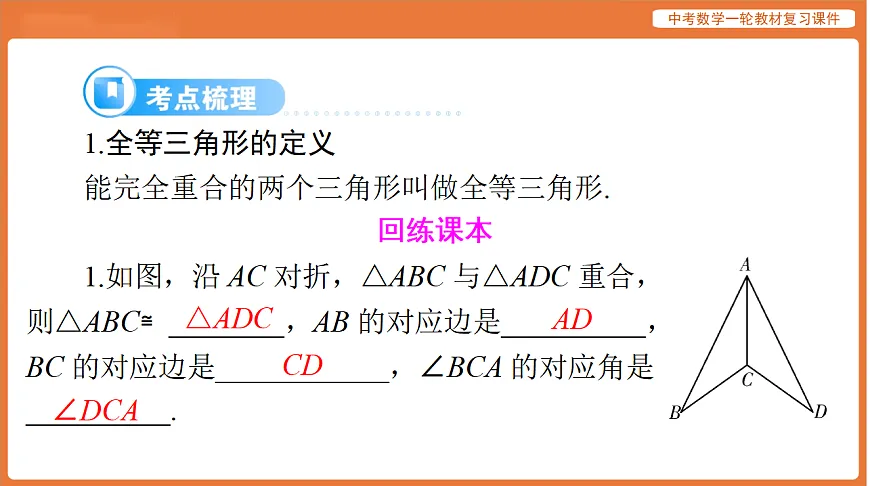 第四章 第16讲 全等三角形-2026年广东中考数学一轮复习课件第8页