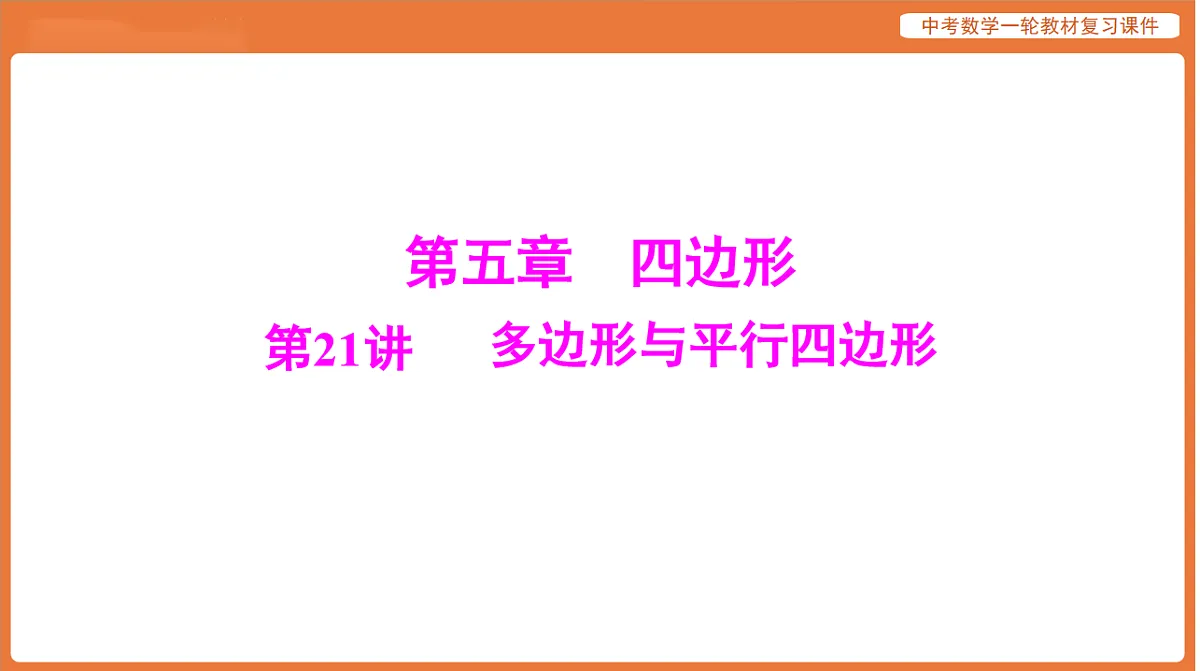 第五章 第21讲 多边形与平行四边形-2026年广东中考数学一轮复习课件第1页