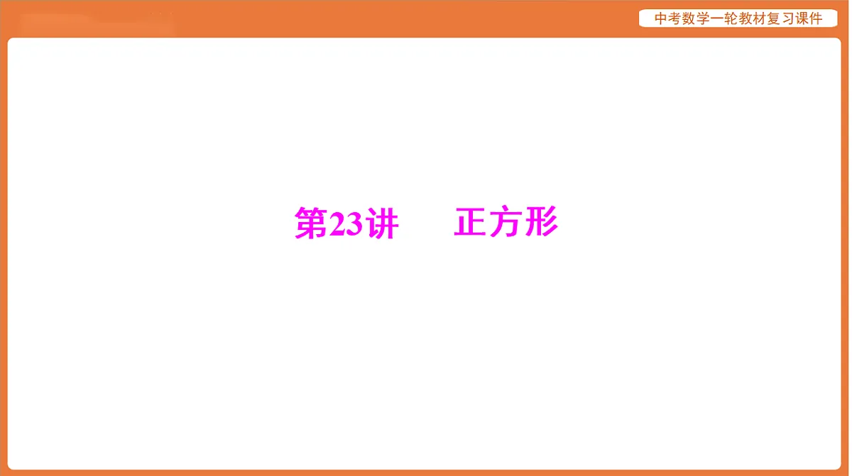 第五章 第23讲 正方形-2026年广东中考数学一轮复习课件第1页