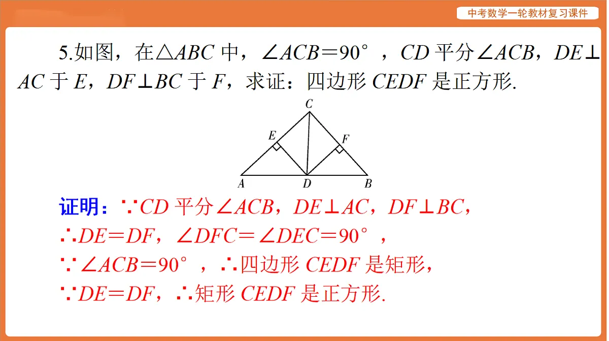 第五章 第23讲 正方形-2026年广东中考数学一轮复习课件第7页