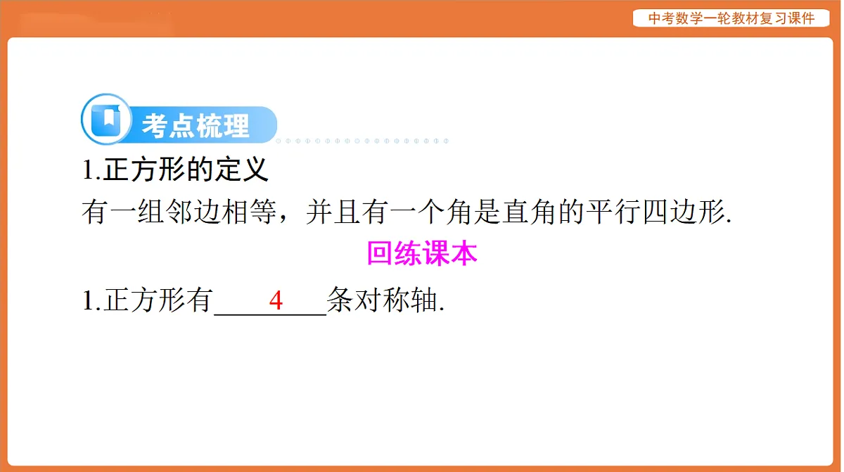 第五章 第23讲 正方形-2026年广东中考数学一轮复习课件第8页