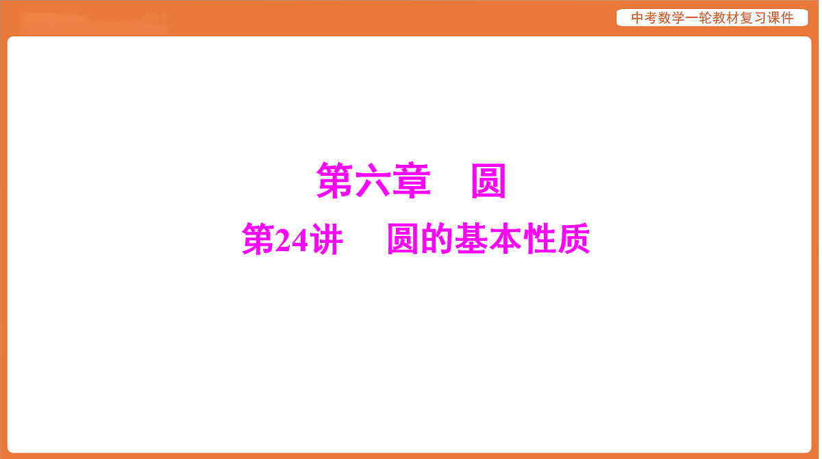 第六章 第24讲 圆的基本性质-2026年广东中考数学一轮复习课件第1页