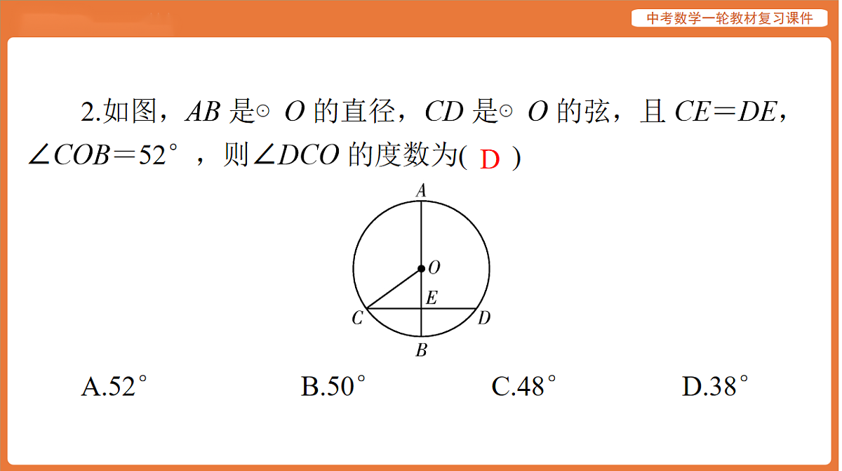 第六章 第24讲 圆的基本性质-2026年广东中考数学一轮复习课件第4页