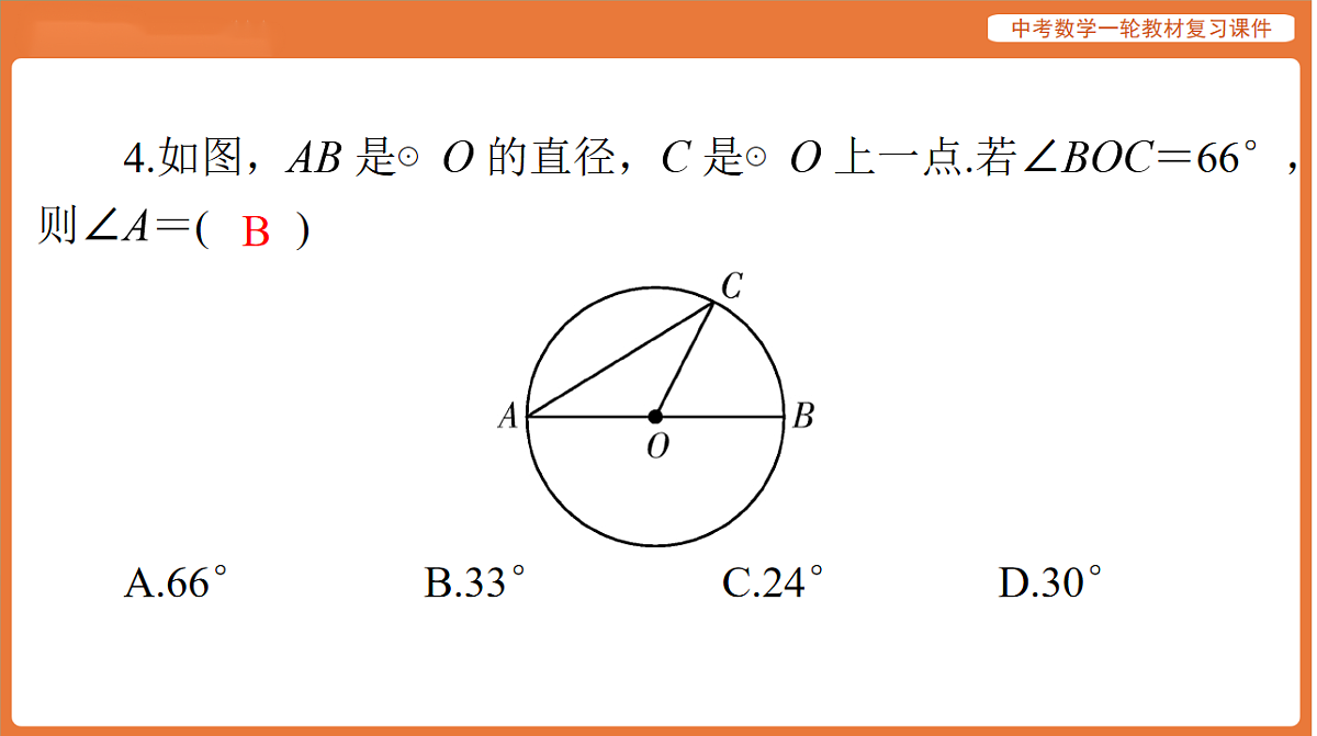 第六章 第24讲 圆的基本性质-2026年广东中考数学一轮复习课件第6页