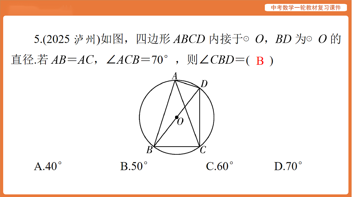 第六章 第24讲 圆的基本性质-2026年广东中考数学一轮复习课件第7页