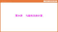 第六章 第26讲 与圆有关的计算-2026年广东中考数学一轮复习课件