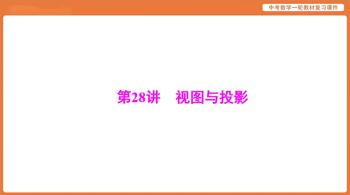 第七章 第28讲 视图与投影-2026年广东中考数学一轮复习课件第1页