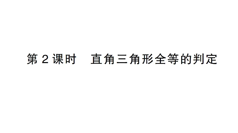 初中数学新北师大版八年级下册第一章3第二课时 直角三角形全等的判定课堂作业课件(2026春)(放映显示答案)第1页