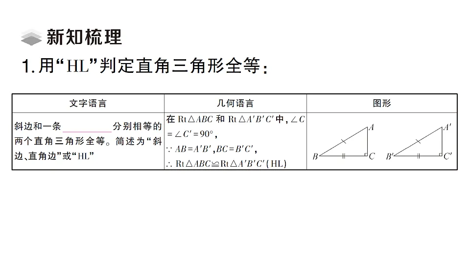 初中数学新北师大版八年级下册第一章3第二课时 直角三角形全等的判定课堂作业课件(2026春)(放映显示答案)第2页