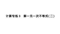 初中数学新北师大版八年级下册期末计算专练3 解一元一次不等式（二）作业课件（2026春）（放映显示答案）