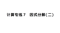 初中数学新北师大版八年级下册期末计算专练7 因式分解（二）作业课件（2026春）（放映显示答案）