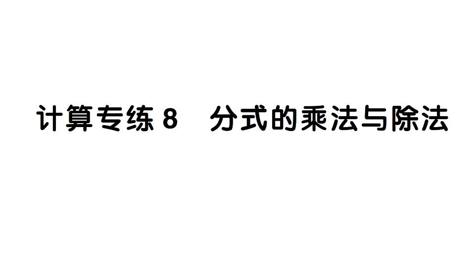 初中数学新北师大版八年级下册期末计算专练8 分式的乘法与除法作业课件(2026春)(放映显示答案)第1页