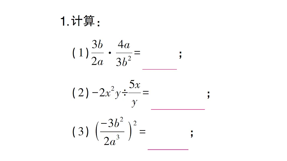初中数学新北师大版八年级下册期末计算专练8 分式的乘法与除法作业课件(2026春)(放映显示答案)第2页