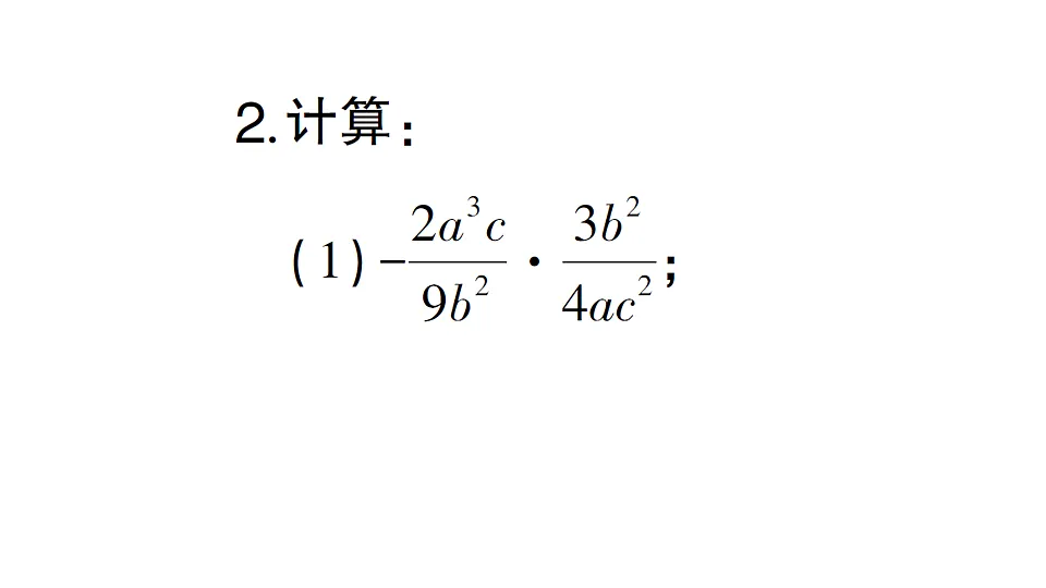 初中数学新北师大版八年级下册期末计算专练8 分式的乘法与除法作业课件(2026春)(放映显示答案)第4页