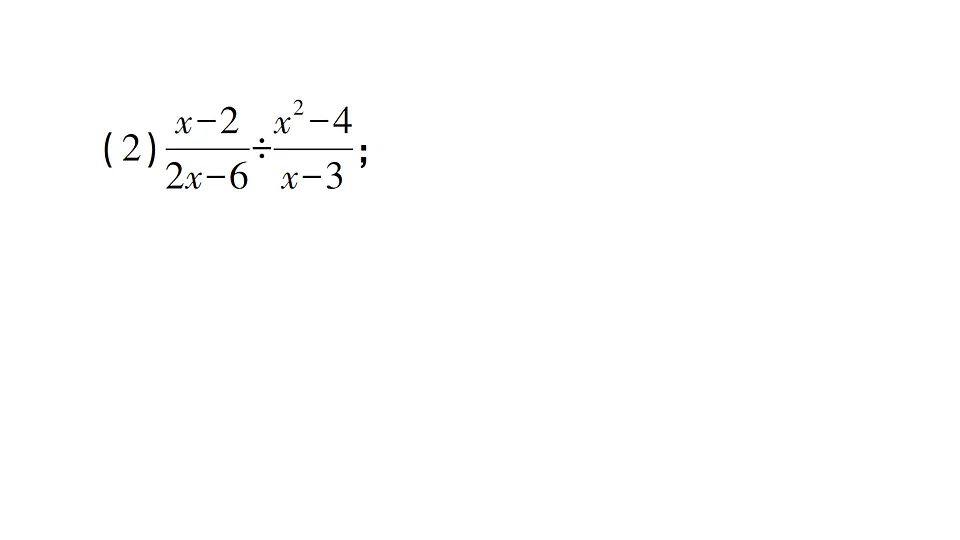 初中数学新北师大版八年级下册期末计算专练8 分式的乘法与除法作业课件(2026春)(放映显示答案)第5页