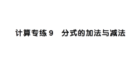 初中数学新北师大版八年级下册期末计算专练9 分式的加法与减法作业课件（2026春）（放映显示答案）