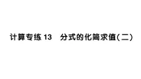 初中数学新北师大版八年级下册期末计算专练13 分式的化简求值(二)作业课件(2026春)(放映显示答案)