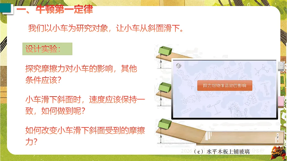 7.3 牛顿第一定律 惯性(课件)--沪粤版(新教材)八年级物理下册第5页