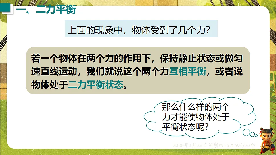 7.5 运动和力(课件)--沪粤版(新教材)八年级物理下册第6页